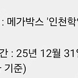 메가박스 인천학익지점 전용 예매권 2매 일괄-5000원