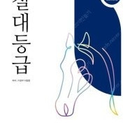 절대등급 공통수학1 ,2