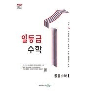 일등급수학 공통수학1 교사용 도서, 해설지(답지)