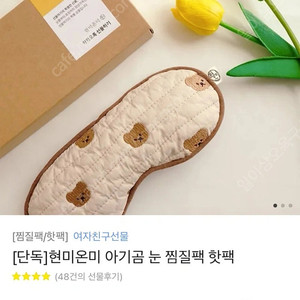 현미온미 아기곰 눈 찜질팩