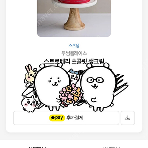 투썸 스트로베리 초콜릿 생크림 키프티콩 판매