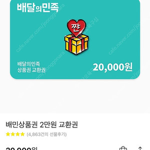 배달의 민족 20000원권
