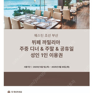 웨스틴조선부산 까밀리아 뷔페 주중/주말/공휴일 식사권