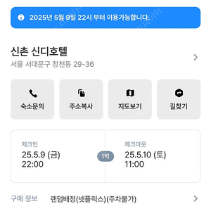 홍대 신촌 신디호텔 모텔 오늘 당일 숙박 (5/9-5/10)