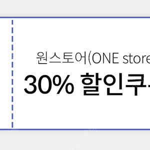 원스토어 30% 최대 1만원 할인쿠폰 (1000원 판매)