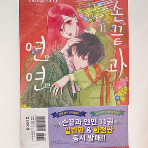 손끝과 연연 11 미개봉 초판
