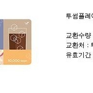 투썸 기프티콘 1만원권
