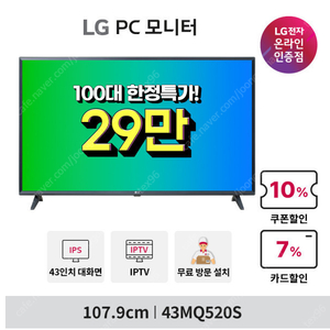 LG전자 43인치 IPTV 100대 한정 299000원 (엘지기사 방문설치)