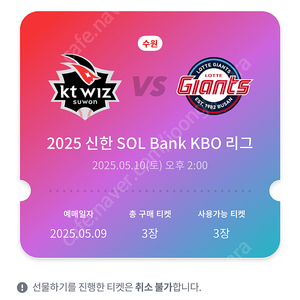 5/10(토) 더블헤더 1차전 14시 롯데자이언츠 vs KT 3루 스카이석 3연석