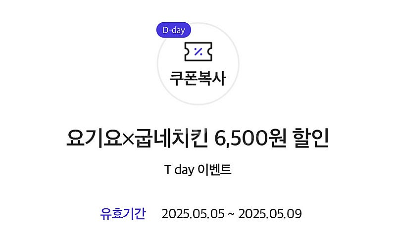 요기요 굽네치킨 6500원 할인쿠폰--0