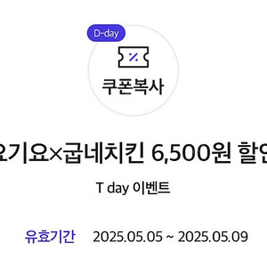 요기요 굽네치킨 6500원 할인쿠폰