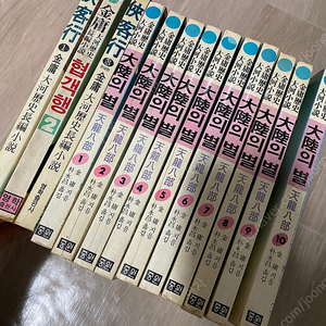 김용 무협소설 대륙의 별(천룡팔부)과 협객행,동방불패(소오강호) 전권 팝니다.