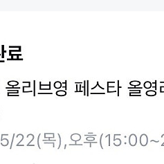 올리브영 페스타 티켓 2매 (5/22 목요일 오후)