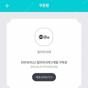 밀리의 서재 1개월 이용권 팝니다