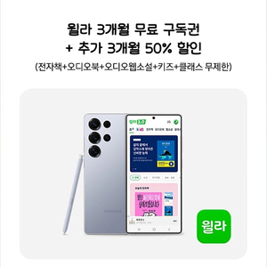 윌라 3개월 무료 구독권+추가 3개월 50% 할인 (전자책+오디오북+오디오웹소설+키즈+클래스 무제한)