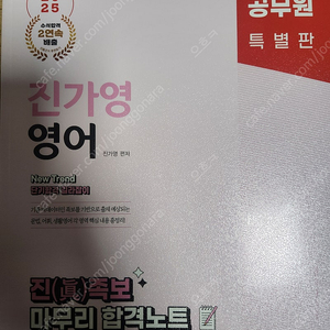 2025 박문각 공무원 진가영 진 족보노트 팝니다