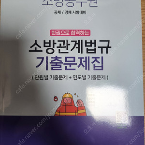 2025 이중희 소방관계법규 기출문제집 팝니다