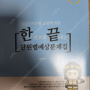 2025 이진형 소방학개론 단원별 예상문제집 팝니다