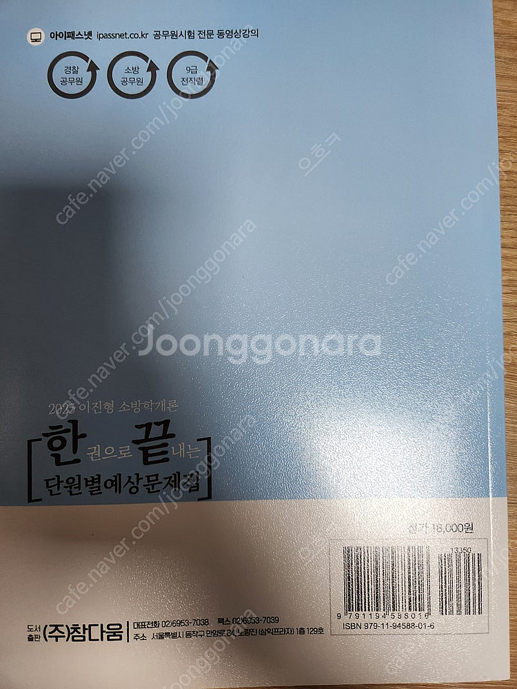 2025 이진형 소방학개론 단원별 예상문제집 팝니다--1