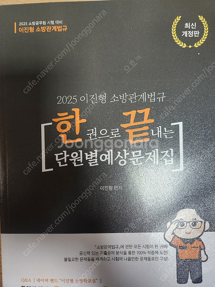 2025 이진형 소방관계법규 단원별 예상문제집 팝니다--0