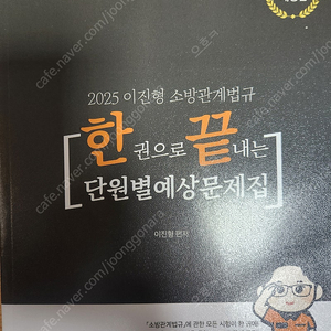 2025 이진형 소방관계법규 단원별 예상문제집 팝니다