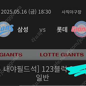 삼성 vs 롯데 5월 16일 야구 티켓