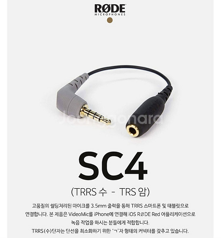 RODE 로데 SC4 TRS to TRRS 3.5mm | 중고나라 카페에서 운영하는 공식 사이트