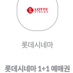 롯데시네마 1+1 예매권 (3장 있음)