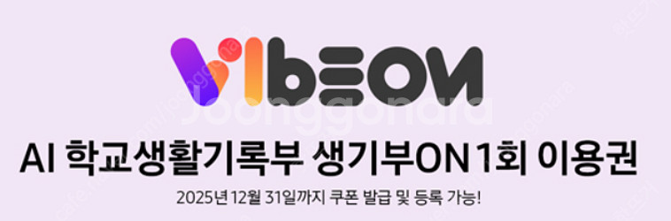 삼성에듀 바이브온 AI 학교생활기록부 생기부ON 1회 ...--0