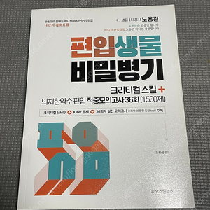 노용관 편입생물 비밀병기 크리티컬 스킬