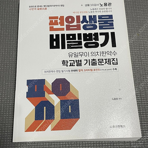 노용관 편입생물 비밀병기 유일무이 의치한약수 학교별 기출문제집