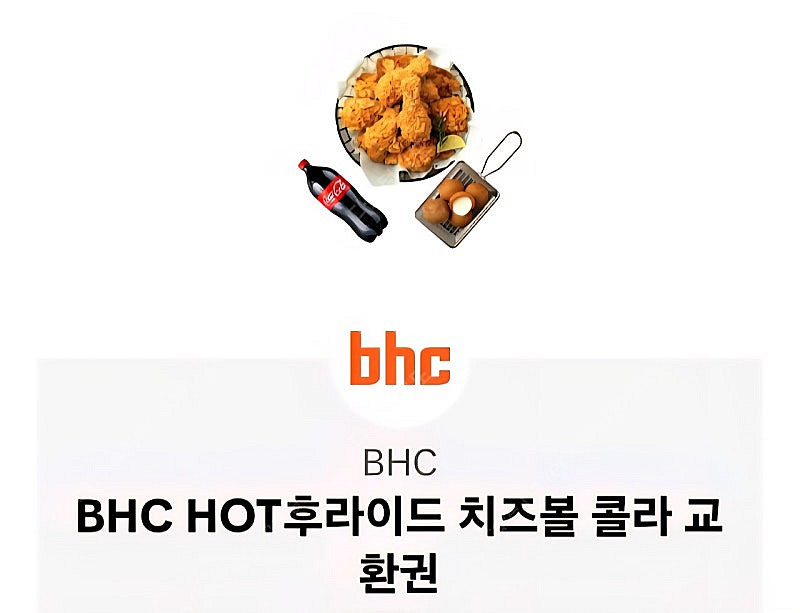 bhc hot 후라이드+치즈볼+콜라--0