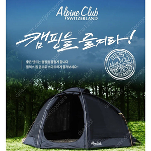 [미개봉] 스위스 알파인 클럽 플렉스 돔 텐트 (블랙) 서울인천 수원