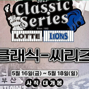 5월18일 삼성vs롯데 클래식시리즈 2연석