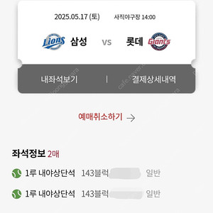 5/17 롯데VS삼성 1루내야상단 143블럭 2연석 판매합니다.