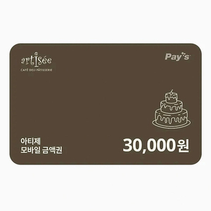 아티제 3만원 잔액관리가능 모바일 교환권