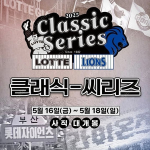 [클래식시리즈] 5월 18일 롯데 vs 삼성 중탁, 중상 연석판매