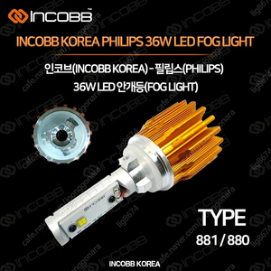 인코브 정품 필립스 36W LED 안개등 881타입(택포) 할인