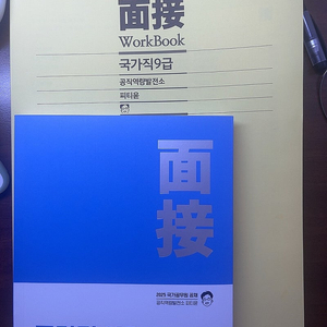 피티윤 국가직 면접 교재