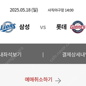 5월 18일 롯데자이언츠 삼성라이온즈 클래식 시리즈 3루 내야상단 2연석 판매