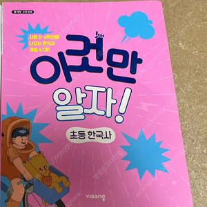 방학생활 6학년+한국사 (새상품) 문제집