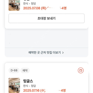밍글스 7월 7/8, 7/16 4인 디너 예약 최저가 양도