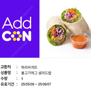 파리바게트 불고기 샐러드랩 쿠폰