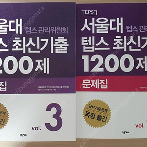 서울대 텝스 공식 최신기출 1200제 3 (문제집+해설집)