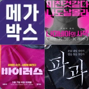 메가박스 바이러스 파과 2900 나미비아 1500 (컴포트관 O) 주말 동일 콤보할인 나미비아의 사막