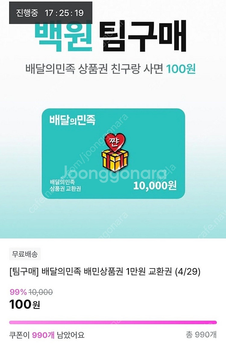 배달의민족 1만원->100원 지그재그 팀구매함께해요.--0