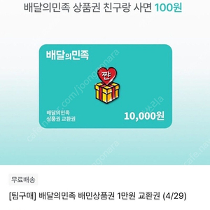 배달의민족 1만원->100원 지그재그 팀구매함께해요.