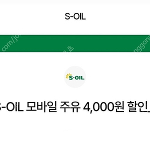 에스오일 모바일 주유 4천원 2장->7천원 팝니다