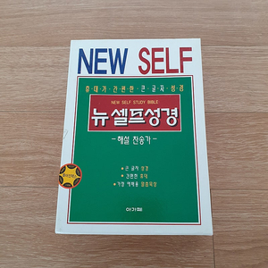 뉴 셀프성경 해설찬송가 합본(개역한글)
