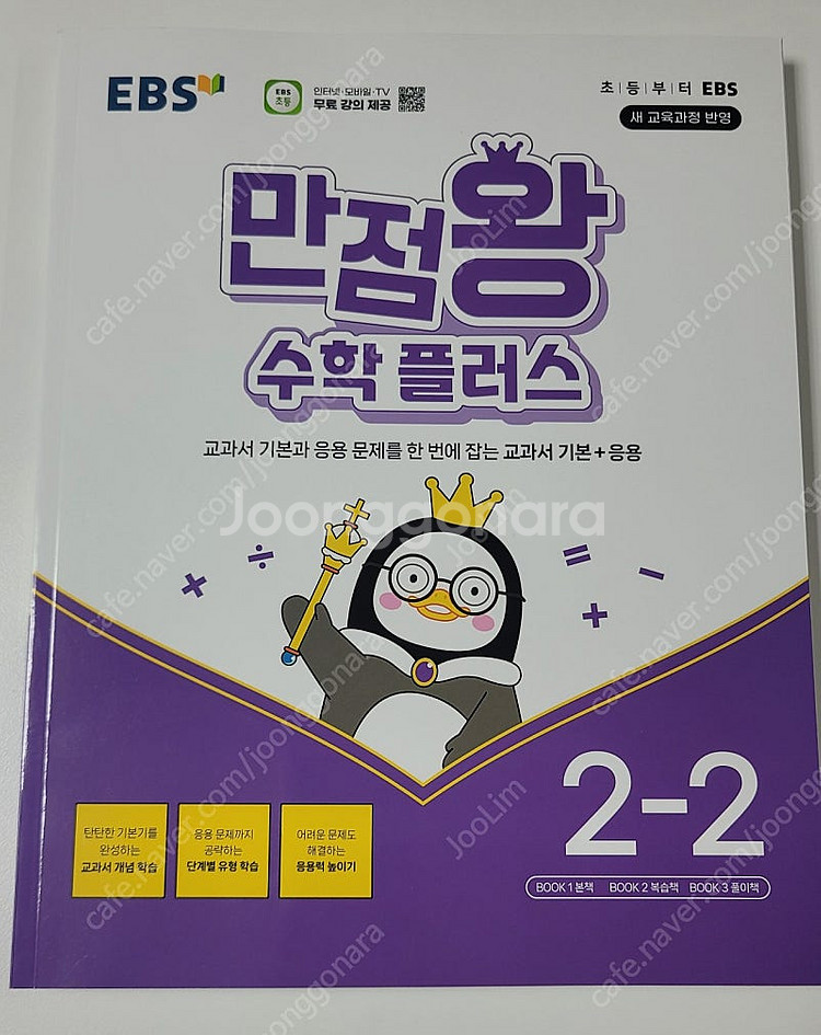 EBS 만점왕 수학 플러스 2학년 2학기 2-2 (택포...--0